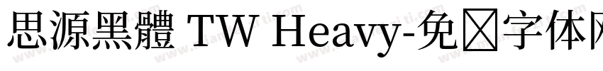 思源黑體 TW Heavy字体转换